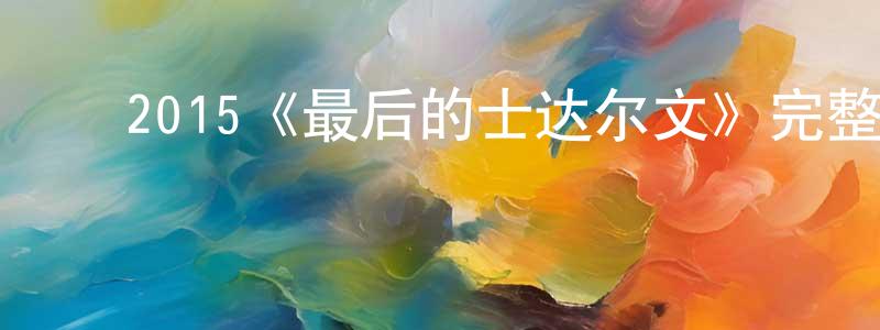 ﻿曹国喜的网络影视资源,﻿2015《最后的士达尔文》完整版电影/在线观看/百度云-美剧天堂